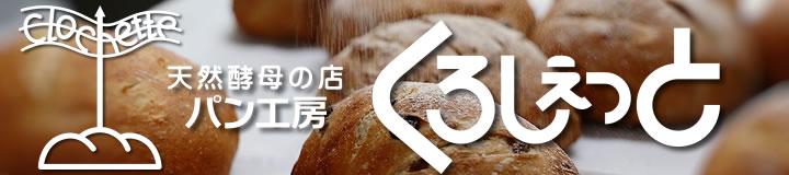 PR　自家製天然酵母パン
くろしぇっと
自家製天然酵母「ルヴァン」を使用し、しっとりとした食感の手づくり焼き立てパンをご提供。